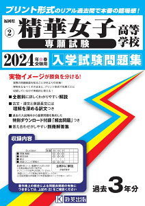 精華女子高等学校（専願試験）（2024年春受験用） （福岡県私立高等学校入学試験問題集）