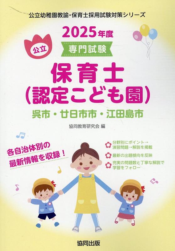 呉市・廿日市市・江田島市の公立保育士（認定こども園）（2025年度版）