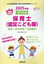 呉市・廿日市市・江田島市の公立保育士（認定こども園）（2025年度版） 専門試験 （公立幼稚園教諭・保育士採用試験対策シリーズ） [ 協同教育研究会 ]