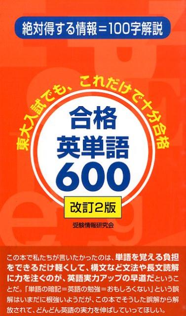 合格英単語600改訂2版