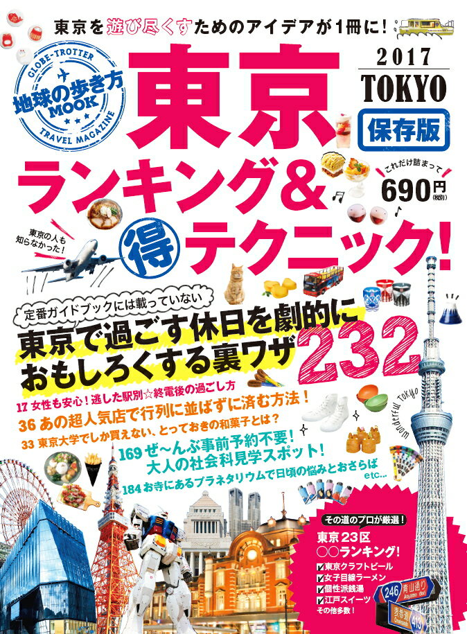 東京ランキング＆（得）テクニック！（2017）