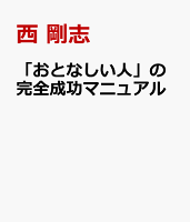 「おとなしい人」の完全成功マニュアル