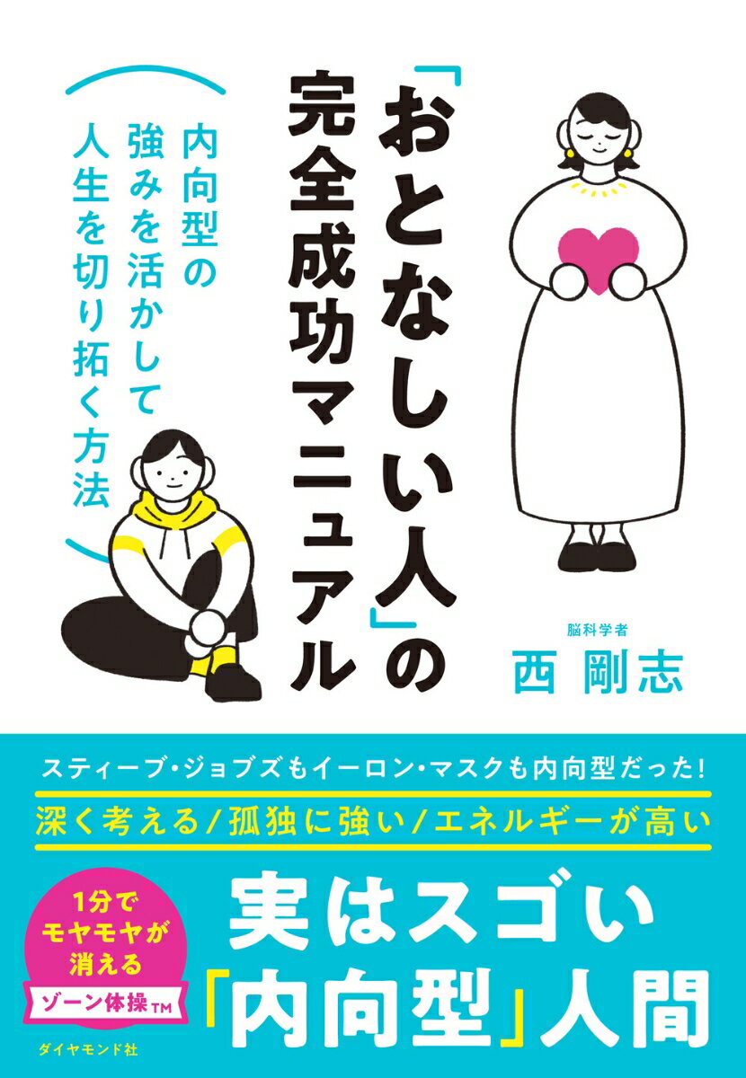 「おとなしい人」の完全成功マニュアル