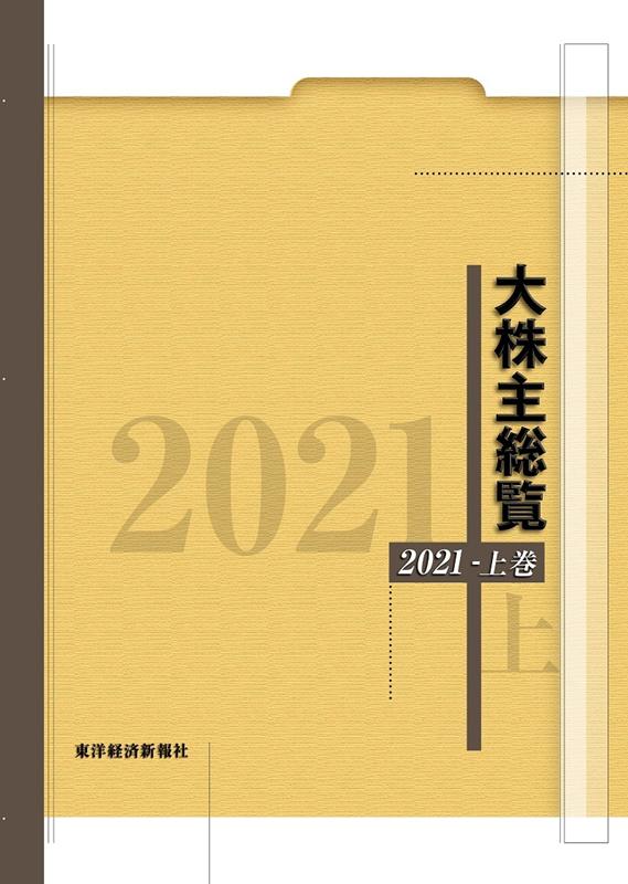 OD＞大株主総覧（2021）