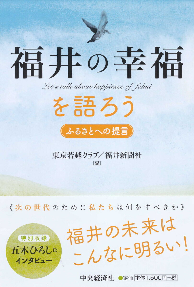 福井の幸福を語ろう