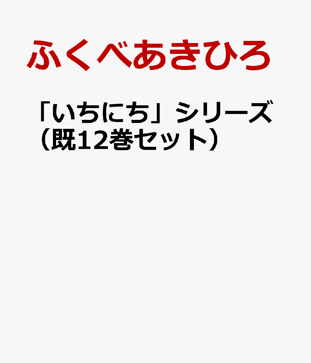 「いちにち」シリーズ（既12巻セット）