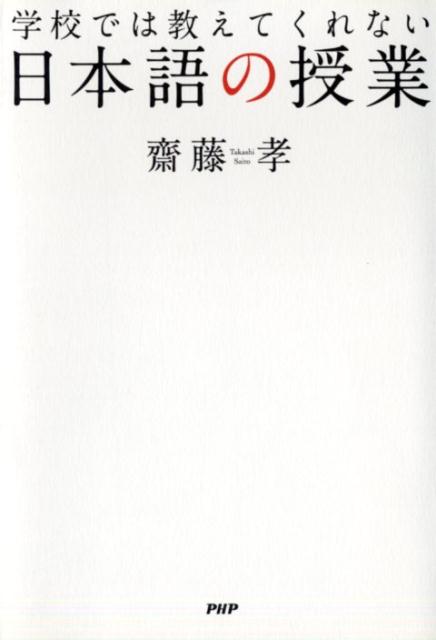 学校では教えてくれない日本語の授業