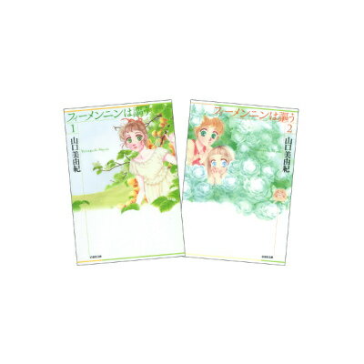 フィーメンニンは謳う 全2巻 完結セット（白泉社文庫）