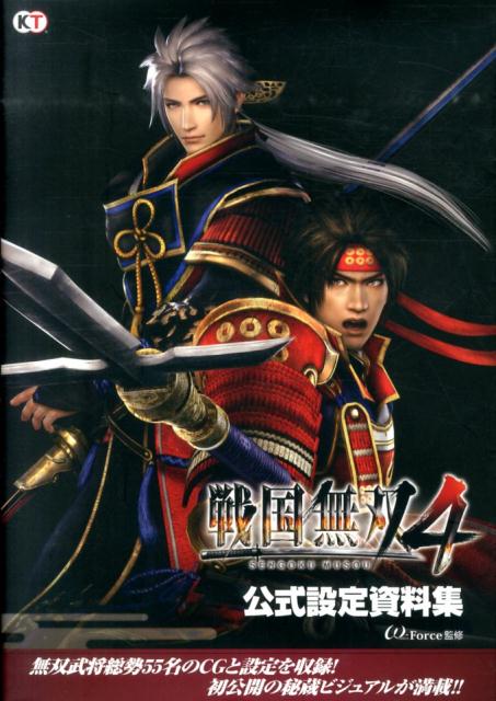 戦国無双4公式設定資料集