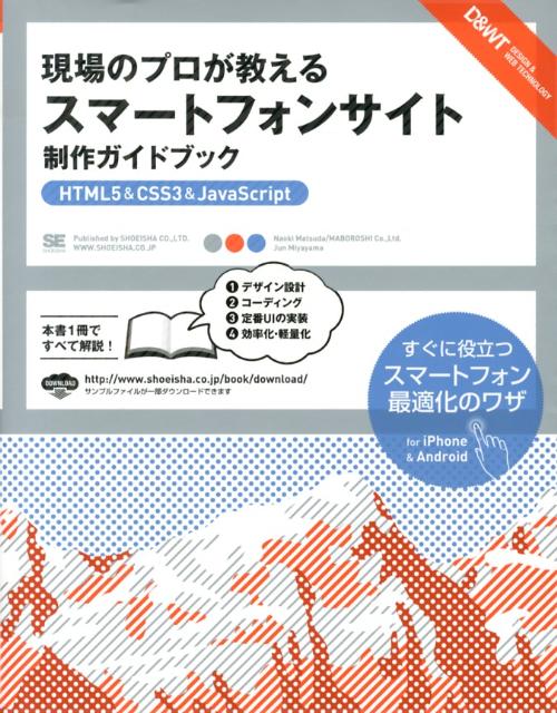 現場のプロが教えるスマートフォンサイト制作ガイドブック HTML5＆CSS3＆JavaScript （DESIGN ＆ WEB TECHNOLOGY） 松田直樹