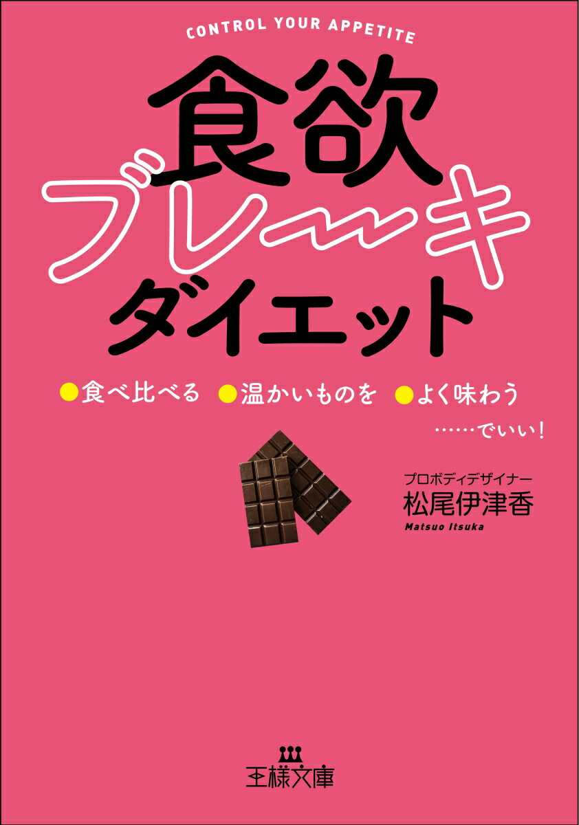 「食欲ブレーキ」ダイエット