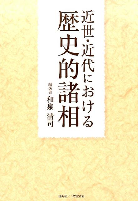 近世・近代における歴史的諸相 [ 和泉清司 ]