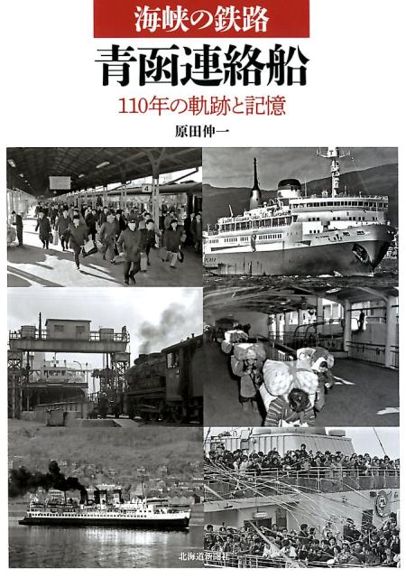 海峡の鉄路青函連絡船 110年の軌跡と記憶 [ 原田伸一 ]