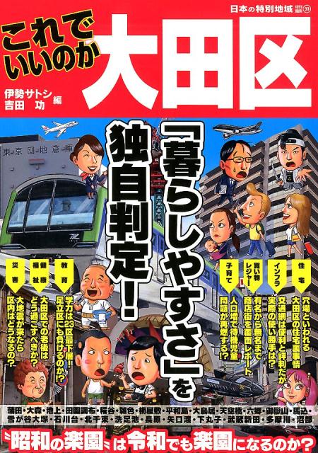 日本の特別地域 特別編集 これでいいのか大田区