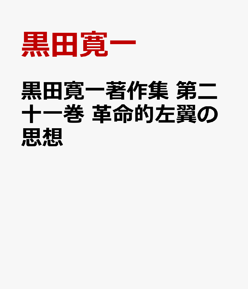 黒田寛一著作集 第二十一巻 革命的左翼の思想