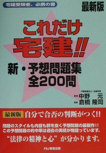 これだけ宅建！！新・予想問題集全200問　最新版