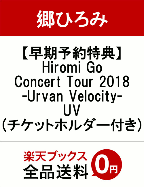 【早期予約特典】Hiromi Go Concert Tour 2018 -Urvan Velocity- UV(チケットホルダー付き)