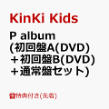 KinKi Kids 約3年ぶり、通算 17枚目となる待望のニューアルバム「P album」発売決定！！

シングル「アン／ペア」「高純度 romance」「Amazing Love」「The Story of Us」4曲を収録したこの「P album」のテーマは、「25年間のPiece を繋ぎ合わせて、Peace で Precious な Pleasure をあなた
に」。
今作も堂島孝平氏を共同プロデュースとして迎え、KinKi Kids 26年目の新たなスタートを彩る、
ジャンルレスな Piece[=音楽]がちりばめられたアルバムが完成しました。
ボーナストラックとして、初回盤A に「ローズマリー」、初回盤B に「FREAKY FUNKY NIGHT」、
通常盤に「Before Dawn」「One of a kind」を、それぞれ収録。
また、初回盤A、B には、25周年記念にスタートした YouTube のOriginal Live 全42曲を Part 1、Part2 に分け収録！！
更に、Part1には 2022.7.20〜21 にかけて東京ドームで行われた生配信の模様を、Part2には 2023.7.21 に配信した MINI LIVE を収録したボリューム満点
の内容となっています。

●タイアップ
・The Story of Us: KinKi Kids CD デビュー25 周年企画「#キンキ 25円で CM 出演」イメージソング

●「P goods & Performance 配信」キャンペーン
オリジナルグッズのプレゼントが当たるキャンペーンを実施！
応募は複数のコースをご用意。「P album」全形態に封入のシリアルコード 1つと、
後日発売予定の KinKi Kids タイトル全形態に封入のシリアルコード 1 つ・計 2 つをそれぞれ登録期間内に入力していただくことで、いずれかのコースに 1 口分ご応募いただけます。
また、ご応募いただいた方にはもれなく、KinKi Kids 合作曲メドレーの特別動画をストリーミング配信でお楽しみいただけます。
***********
【「P album」シリアルコード登録締切】 2023年12月17日(日)23:59
※キャンペーンの詳細は公式ホームページをご確認ください。