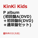 【先着特典】P album (初回盤A(DVD)＋初回盤B(DVD)＋通常盤セット)(original PaPer bag(絵柄A)) KinKi Kids