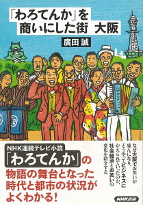 【バーゲン本】わろてんかを商いにした街大阪 [ 廣田　誠 ]