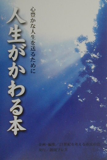 心豊かな人生を送るために 21世紀を考える市民の会出版局 創開出版社ジンセイ ガ カワル ホン ニジュウイッセイキ オ カンガエル シミン ノ カイ 発行年月：2000年04月26日 予約締切日：2000年04月19日 ページ数：308p サイズ：単行本 ISBN：9784921207014 第1部　21世紀の仏教の役割（戦後五十年、宗教に求めるニーズの変遷／宗教の今日的役割）／第2部　仏教で説く人命尊重（オウム真理教問題に思う／淳君殺害事件発生の社会要因を問う／人命軽視の社会現象を憂う）／第3部　がん闘病記（胃がんが発見されるまで／死期の選択／入院／退院後の療養／いのちながらえて思うこと／入院中の徒然に記した忘備録／がん予防の心得） 末期がんを克服した住職が、混迷の時代に心豊かに生きるための指針を示す。人命軽視の風潮に歯止めを打ち、平和な社会実現の方途を提言。現代人必読の書。 本 人文・思想・社会 宗教・倫理 仏教