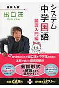 システム中学国語論理入門編 [ 出口汪 ]