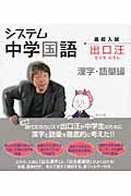 システム中学国語漢字・語彙編 [ 出口汪 ]