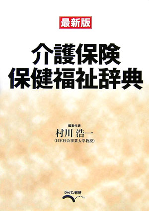 介護保険・保健福祉辞典最新版