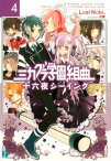 ミカグラ学園組曲4　十六夜シーイング （MF文庫J） [ Last　Note． ]