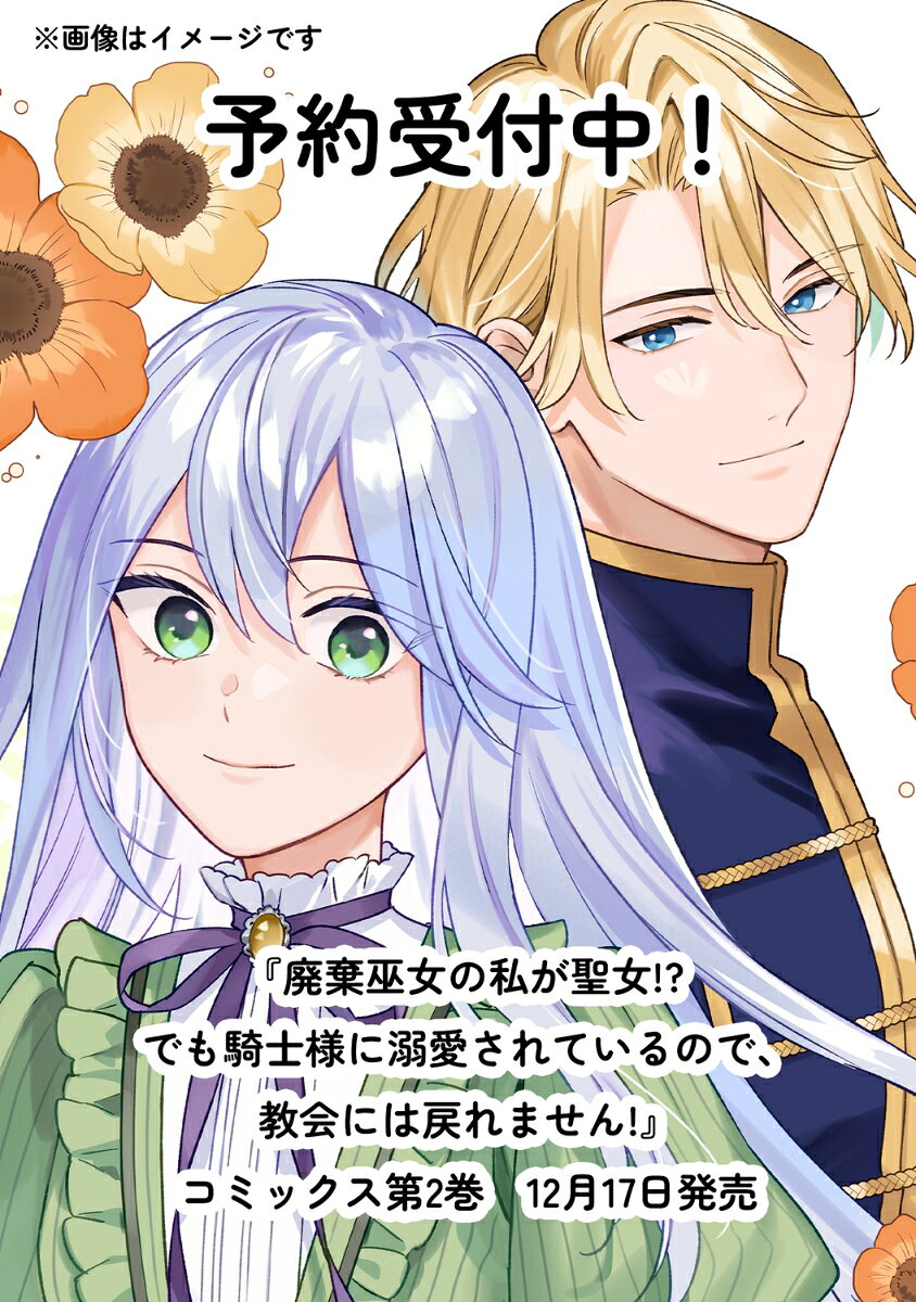 廃棄巫女の私が聖女!? でも騎士様に溺愛されているので、教会には戻れません!　2