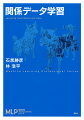 関係データを構成するオブジェクトのクラスタリングと、関係行列・テンソルデータによる予測手法が１冊でわかる。テンソルデータ解析を扱った数少ない和書。