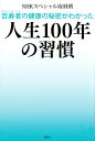 百寿者の健康の秘密がわかった　人生100年の習慣 