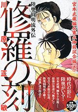 修羅の刻（宮本武蔵編＆寛永御前試合編1）
