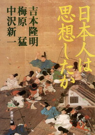 日本人は思想したか