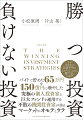 バイトで貯めた６５万円を１５０億円に増やした究極の個人投資家と、巨大ファンドを運用する不敗の機関投資家が語る、マーケットのオモテとウラ。なぜあなたは日経平均が上がっているのに、勝てないのか？