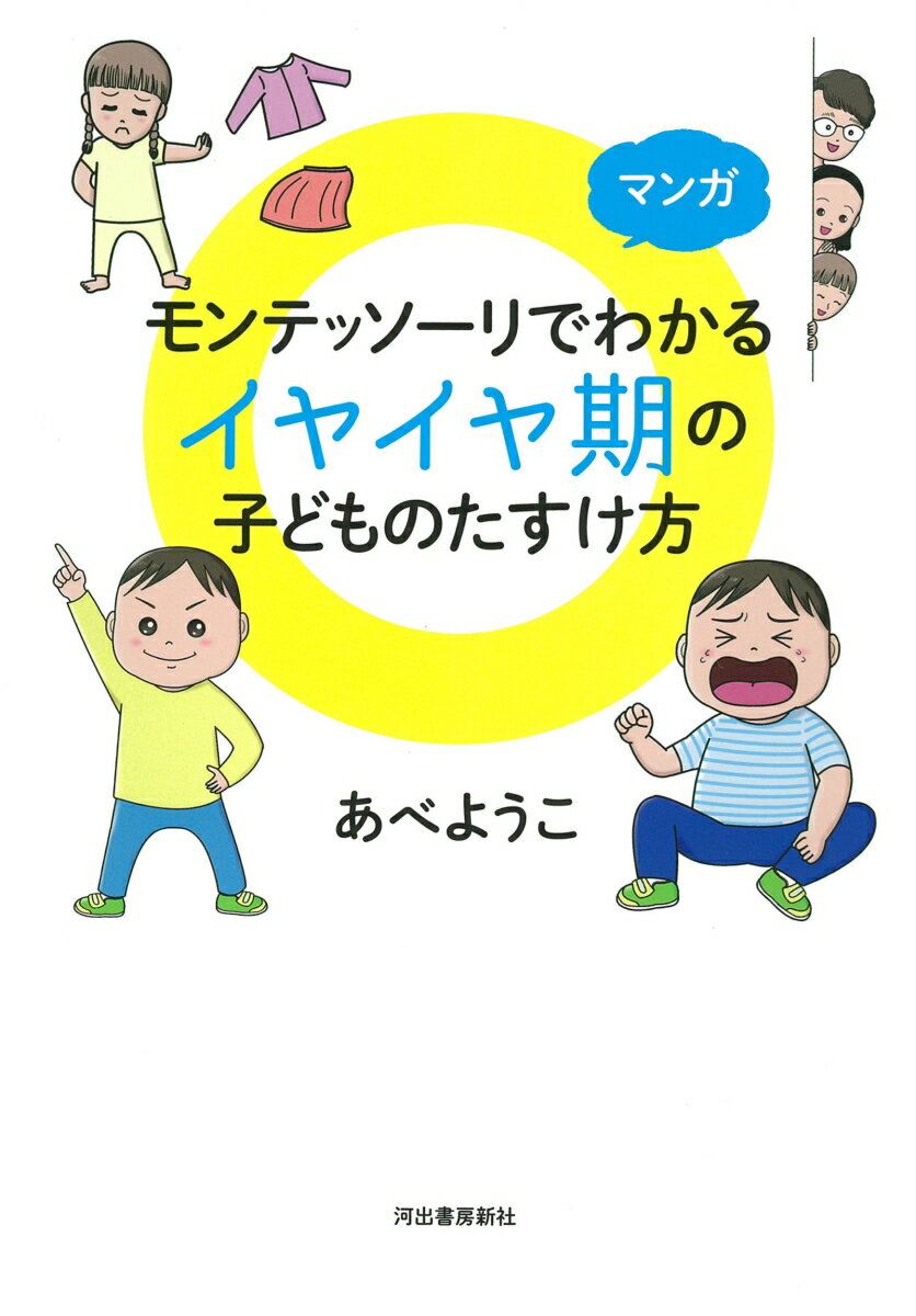 ０歳から３歳のイヤイヤ期こそ、子どもが大きく伸びるチャンス！大人気の幼児教育、モンテッソーリ・メソッドを使うと、子どもがわかり、子育てが楽になります！