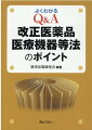 医薬品、医薬部外品、化粧品、医療機器、体外診断用医薬品、再生医療等製品、薬物、機械器具、加工細胞などについての改正内容が、この一冊でわかる！