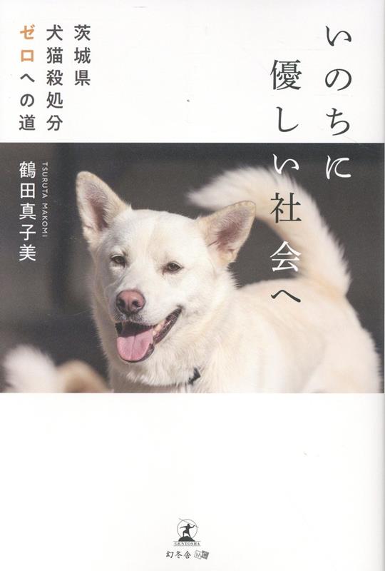 いのちに優しい社会へ 茨城県犬猫殺処分ゼロへの道