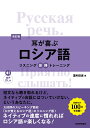 改訂版　耳が喜ぶロシア語　リスニング体得トレーニング 