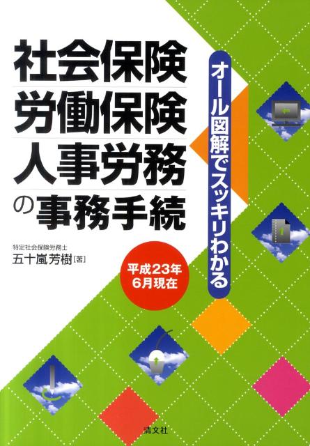 社会保険・労働保険・人事労務の事務手続（平成23年6月現在）