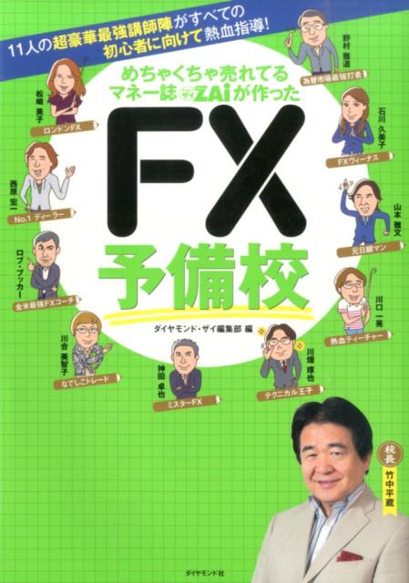 めちゃくちゃ売れてるマネー誌ダイヤモンドザイが作ったFX予備校 11人の超豪華最強講師陣がすべての初心者に向けて熱 [ Diamond　ZAi編集部 ]