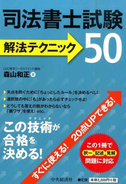 この技術が合格を決める！すぐに使える！２０点ＵＰできる！この１冊で択一、記述、見解問題に対応。