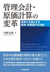 管理会計・原価計算の変革 競争力を強化する経理・財務部門の役割 [ 川野 克典 ]