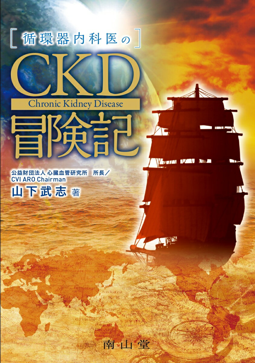 循環器内科医のCKD冒険記