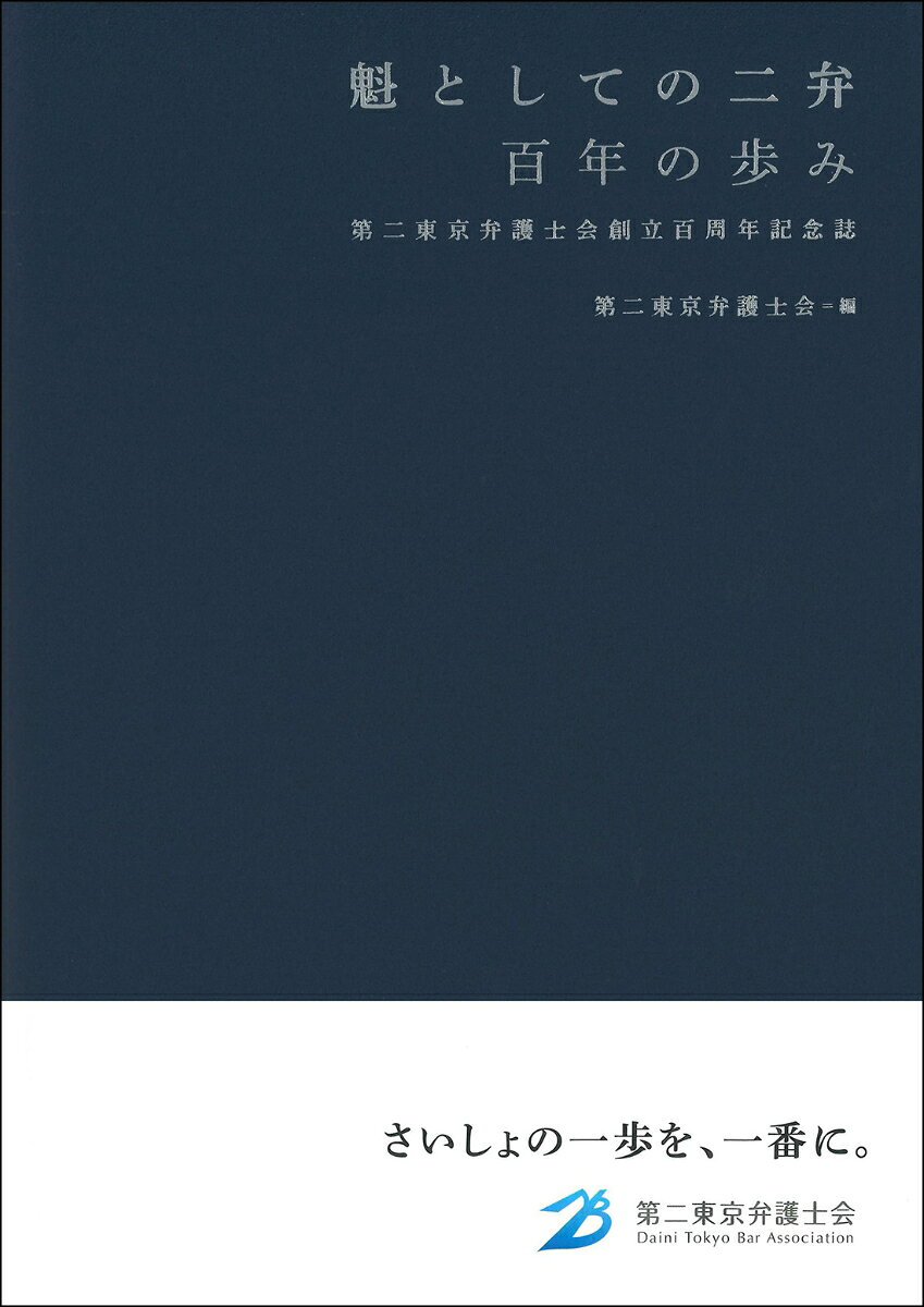 魁としての二弁　百年の歩み