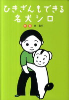 東君平『ひきざんもできる名犬シロ』表紙