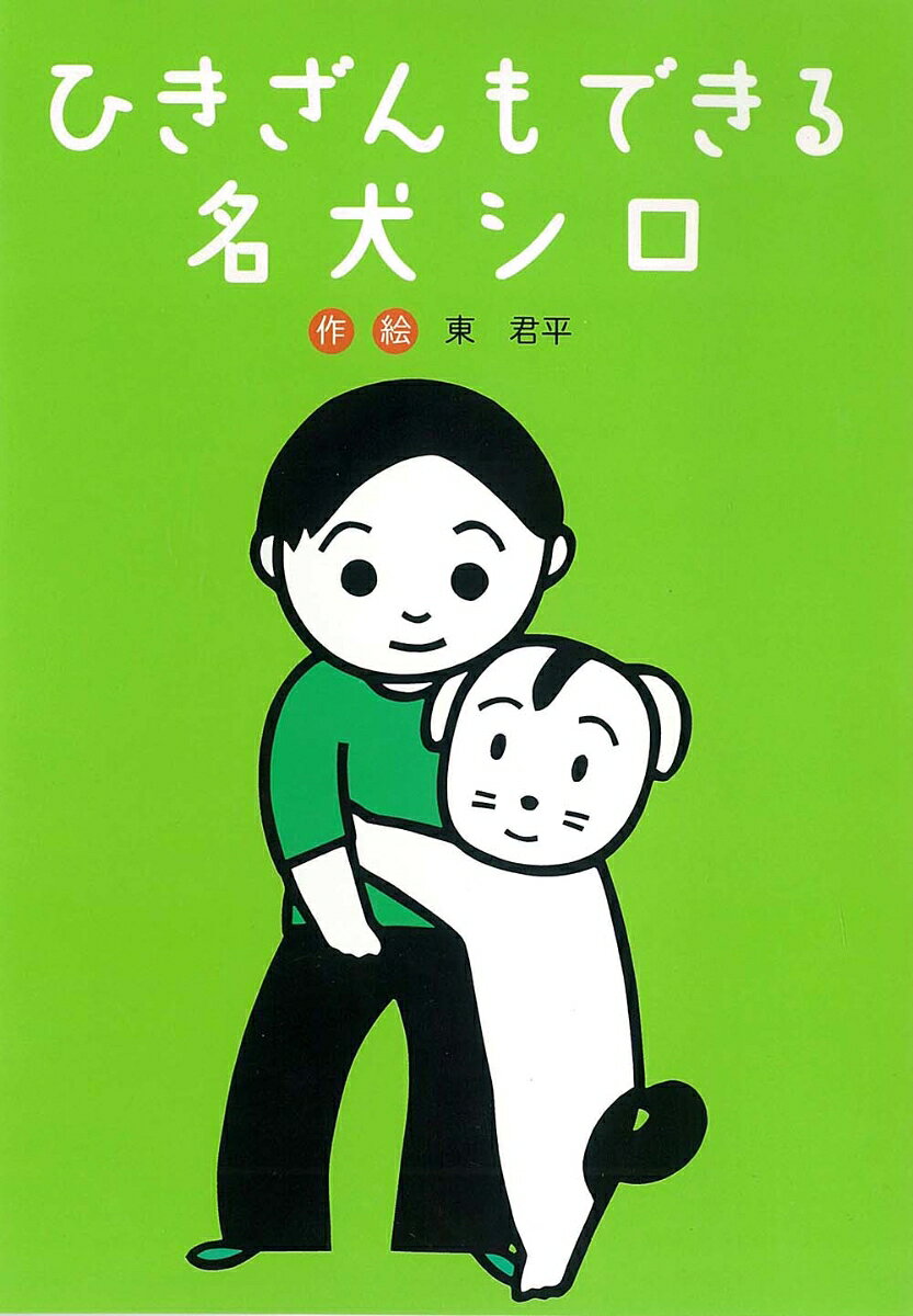 東君平『ひきざんもできる名犬シロ』表紙