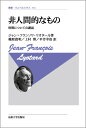 非人間的なもの〈新装版〉 時間についての講話 （叢書・ウニベルシタス　744） [ ジャン＝フランソワ・リオタール ]