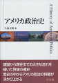 建国から現在までの大きな流れを描いた待望の通史。歴史の中からアメリカ政治の特徴が浮かび上がる。