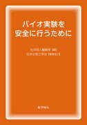 バイオ実験を安全に行うために